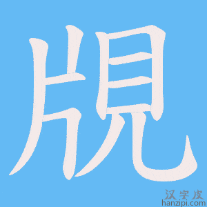 《覑》的笔顺动画写字动画演示