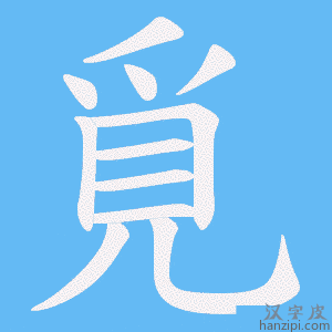 《覓》的笔顺动画写字动画演示