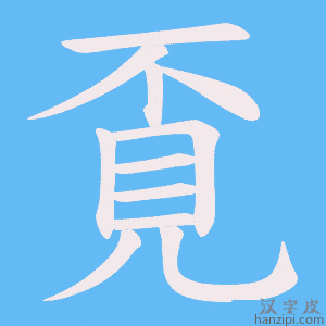 《覔》的笔顺动画写字动画演示