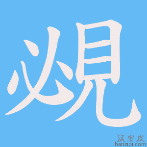 《覕》的笔顺动画写字动画演示