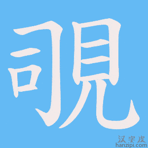 《覗》的笔顺动画写字动画演示