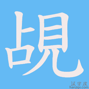 《覘》的笔顺动画写字动画演示