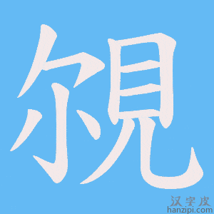 《覙》的笔顺动画写字动画演示