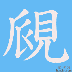 《覛》的笔顺动画写字动画演示