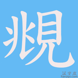 《覜》的笔顺动画写字动画演示
