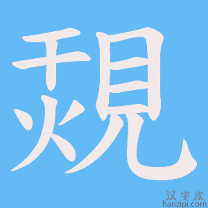 《覝》的笔顺动画写字动画演示