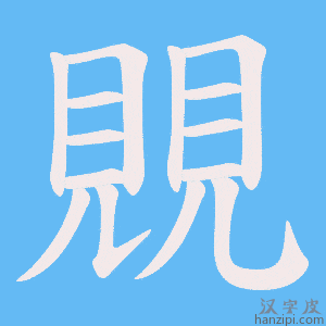 《覞》的笔顺动画写字动画演示