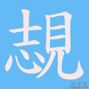 《覟》的笔顺动画写字动画演示