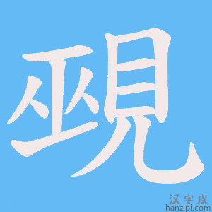 《覡》的笔顺动画写字动画演示