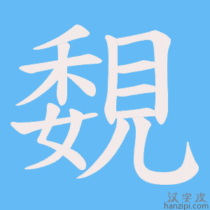 《覣》的笔顺动画写字动画演示