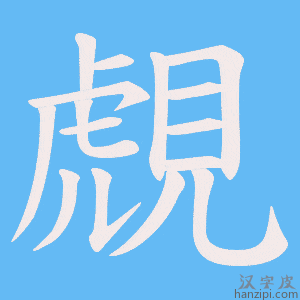 《覤》的笔顺动画写字动画演示