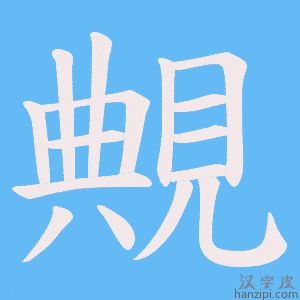 《覥》的笔顺动画写字动画演示