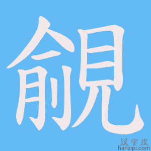 《覦》的笔顺动画写字动画演示