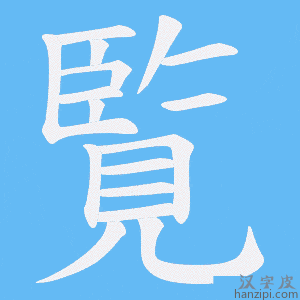 《覧》的笔顺动画写字动画演示