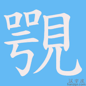 《覨》的笔顺动画写字动画演示