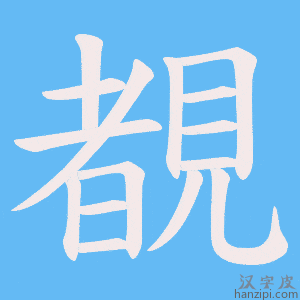《覩》的笔顺动画写字动画演示