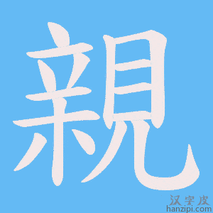 《親》的笔顺动画写字动画演示
