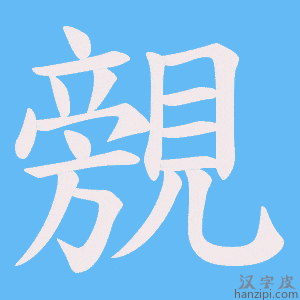 《覫》的笔顺动画写字动画演示
