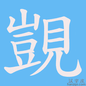 《覬》的笔顺动画写字动画演示