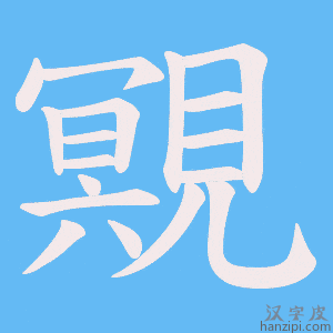 《覭》的笔顺动画写字动画演示
