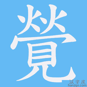 《覮》的笔顺动画写字动画演示