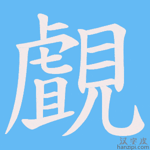 《覰》的笔顺动画写字动画演示