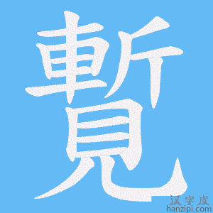 《覱》的笔顺动画写字动画演示