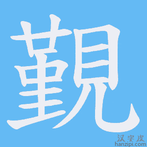 《覲》的笔顺动画写字动画演示