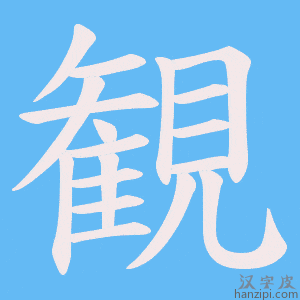 《観》的笔顺动画写字动画演示