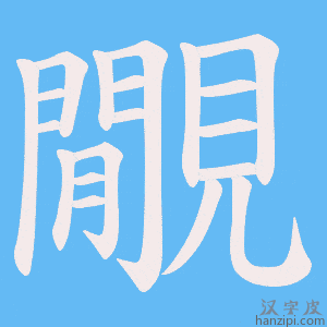 《覵》的笔顺动画写字动画演示