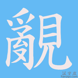 《覶》的笔顺动画写字动画演示