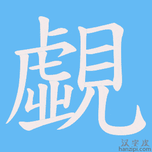 《覷》的笔顺动画写字动画演示