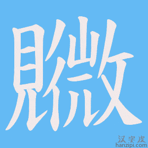 《覹》的笔顺动画写字动画演示