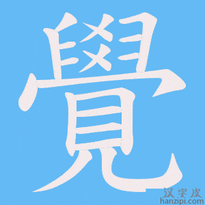《覺》的笔顺动画写字动画演示