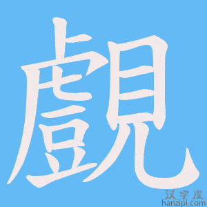 《覻》的笔顺动画写字动画演示