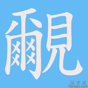 《覼》的笔顺动画写字动画演示