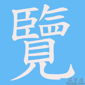《覽》的笔顺动画写字动画演示