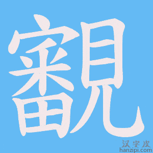 《覾》的笔顺动画写字动画演示