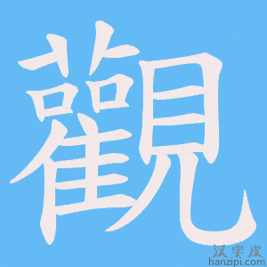 《觀》的笔顺动画写字动画演示
