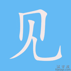 《见》的笔顺动画写字动画演示