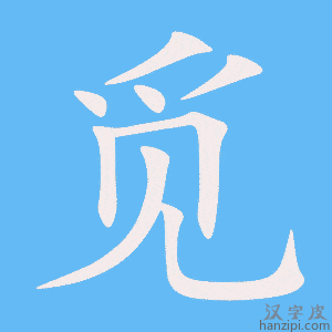 《觅》的笔顺动画写字动画演示