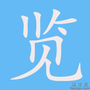 《览》的笔顺动画写字动画演示