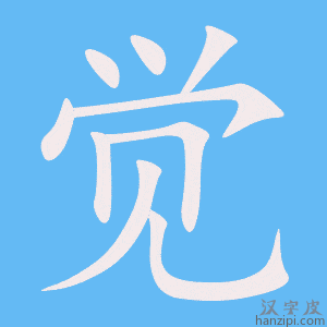《觉》的笔顺动画写字动画演示