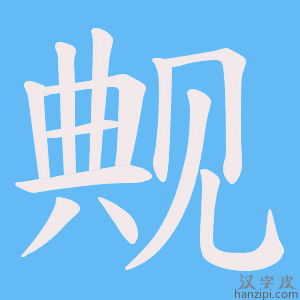 《觍》的笔顺动画写字动画演示