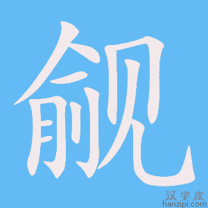 《觎》的笔顺动画写字动画演示