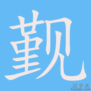 《觐》的笔顺动画写字动画演示