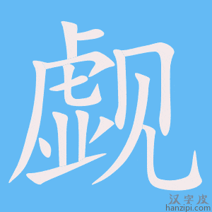 《觑》的笔顺动画写字动画演示