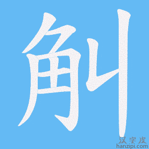 《觓》的笔顺动画写字动画演示