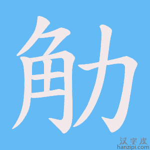 《觔》的笔顺动画写字动画演示