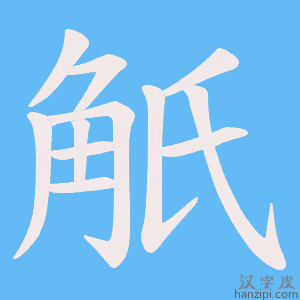 《觗》的笔顺动画写字动画演示